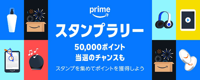 Amazonプライムスタンプラリー