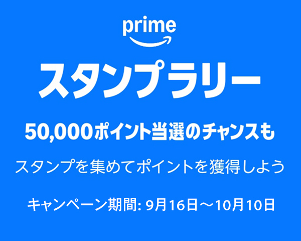 Amazonプライムスタンプラリー