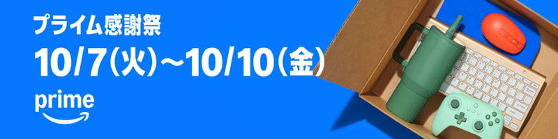 Amazon プライム感謝祭 2025