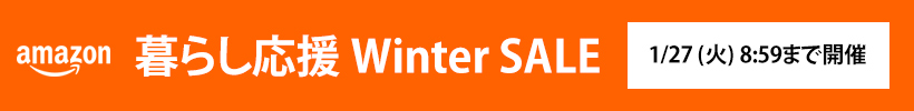 Amazon | 暮らし応援 Winter SALE