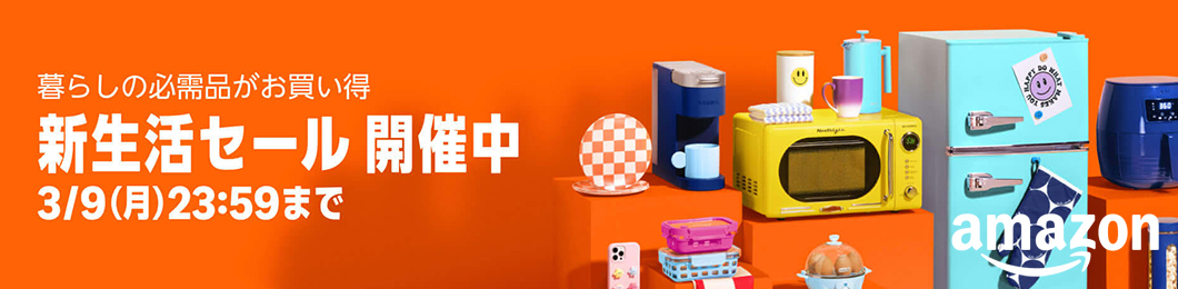 Amazon | 新生活セール