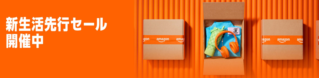 Amazon | 新生活セール