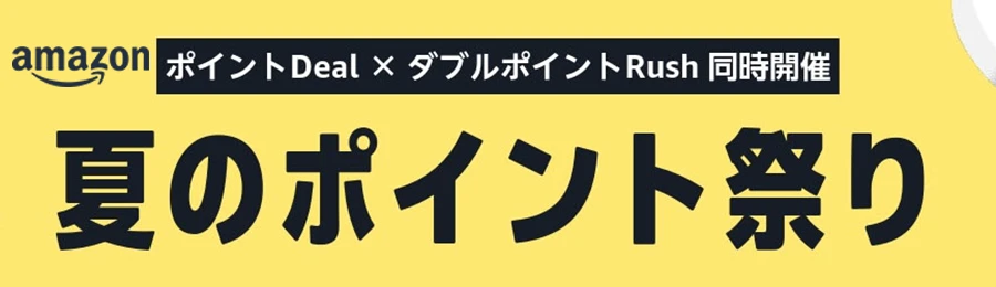夏のポイント祭り