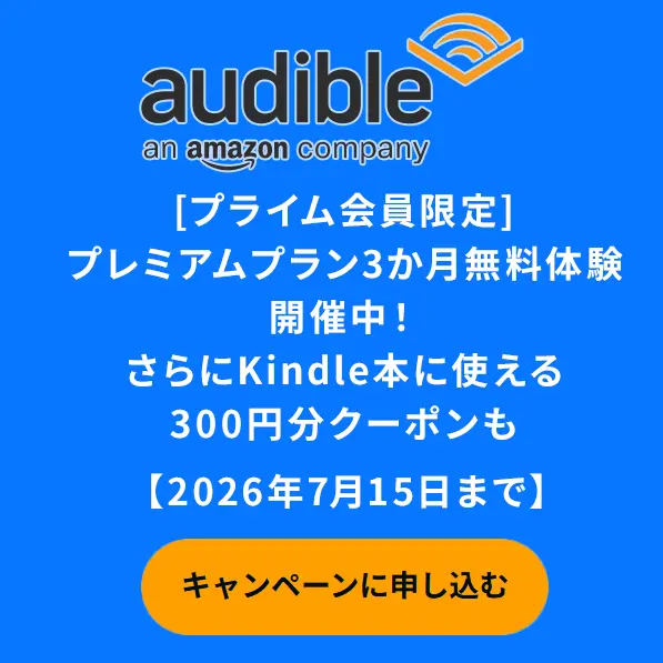 AmazonAudibleオーディオブック