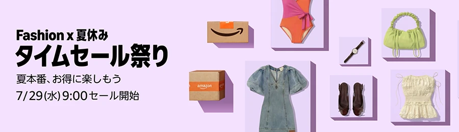 Fashion x 夏休み タイムセール祭り