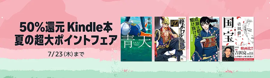 50%ポイント還元 Kindle本 夏の超大ポイントフェア