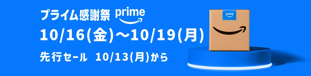 プライム感謝祭