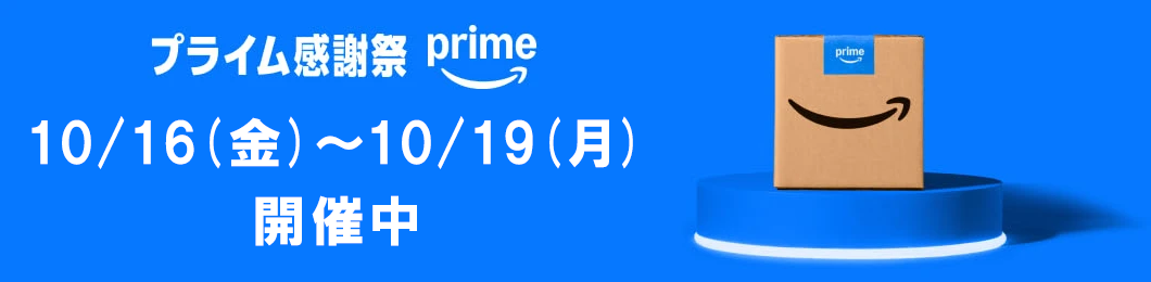 プライム感謝祭