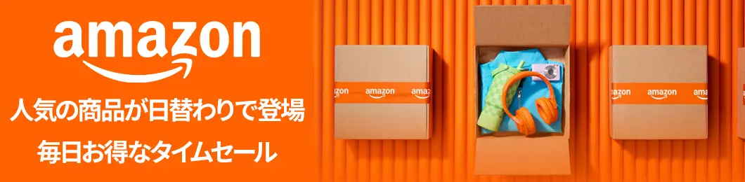 Amazon | タイムセール