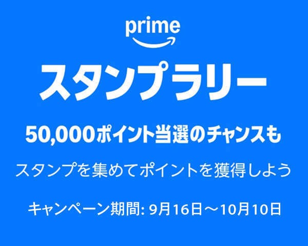 Amazonプライムスタンプラリー