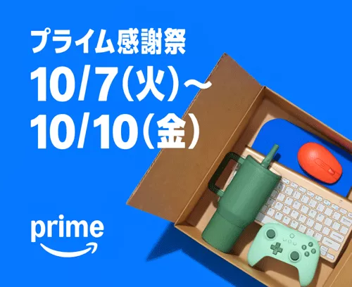 Amazon プライム感謝祭 2025