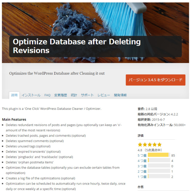 Optimize Database after Deleting Revisions プラグインページ