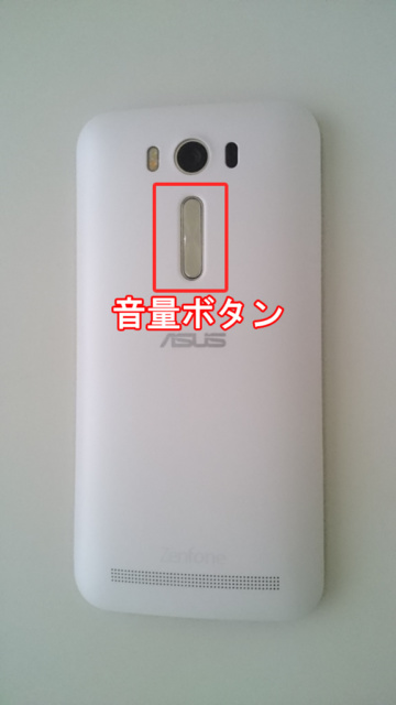 ZenFone2 Laser 音量ボタン