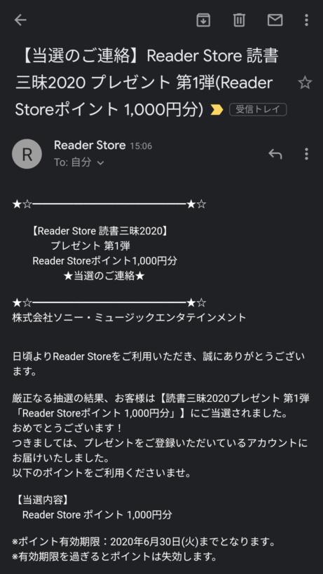 Reader Store キャンペーン当選メール