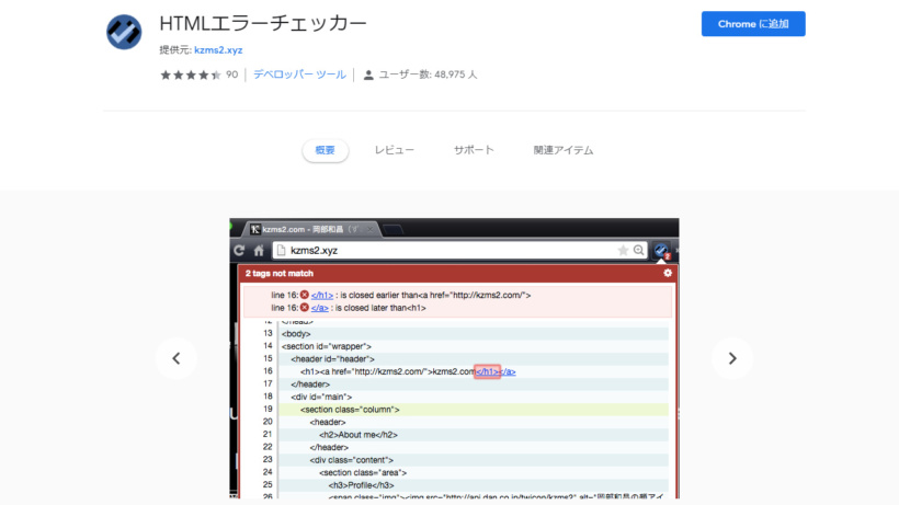 Htmlのエラーをチェックするchrome拡張機能 Htmlエラーチェッカー Secura Vita