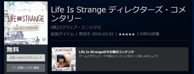 Life Is Strange ディレクターズ・コメンタリー（PS4） | PlayStation®Store