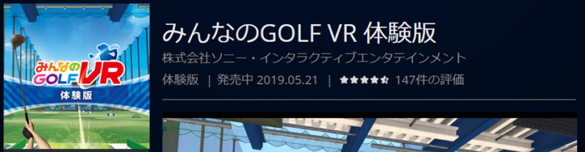 みんなのGOLF VR 体験版│PlayStation™Store
