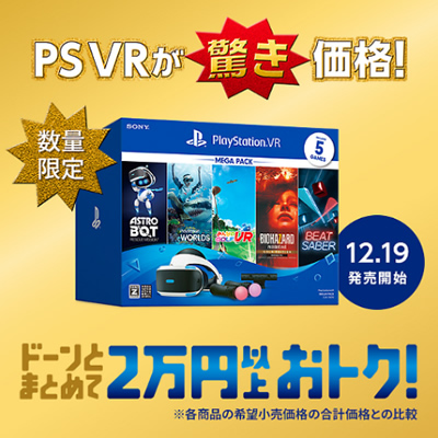 PS VRは数量限定お得なMEGA PACKを発売！-PlayStation