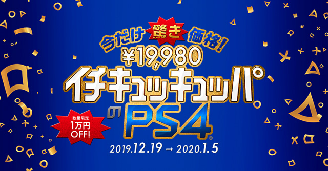 PS4とPS4 Proは今だけ希望小売価格（税抜）より1万円引き！-PlayStation