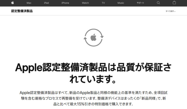 認定整備済製品を選ぶ理由 - Apple（日本）