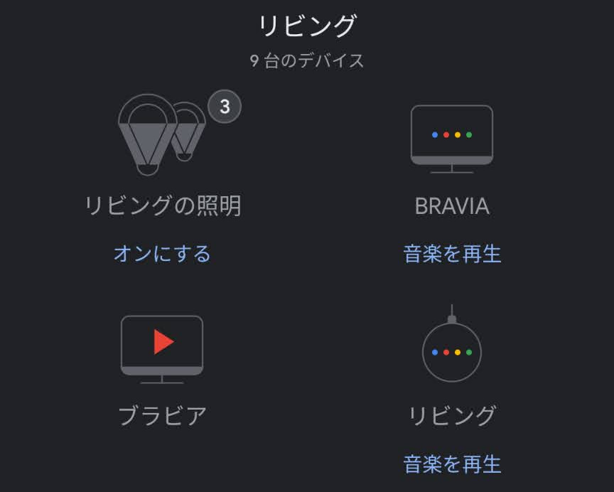 Bravia Androidtv をgoogle Nest Home から操作したいけどイマイチうまくいかない Secura Vita