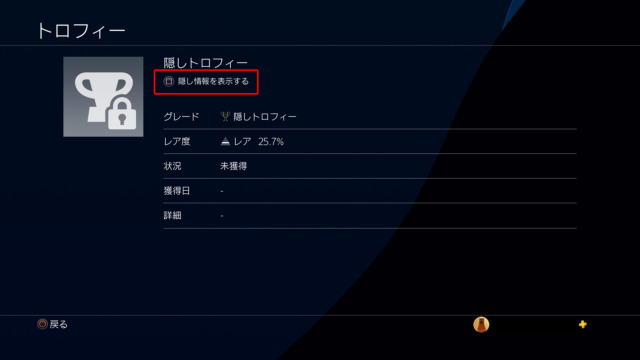 PS4の隠しトロフィー表示