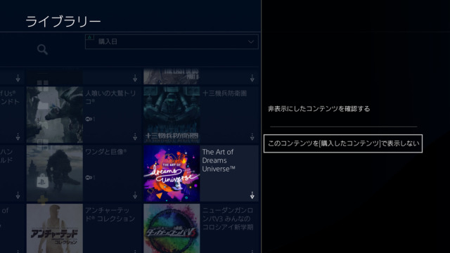 PS4はライブラリから非表示にできる