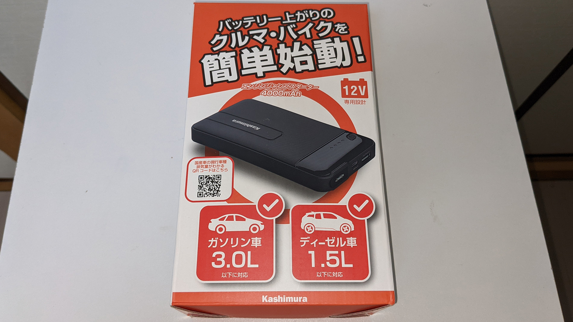 車のバッテリー上がり対策にエンジンジャンプスターター カシムラkd 237 買ってみた 備えあればなんとやら Secura Vita