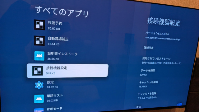 GoogleTV 接続機器設定アプリ