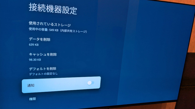 GoogleTV 外部接続機器設定アプリ