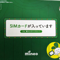 mineoのマイそくをカーナビ専用SIMとして使う。やはりデータ無制限は使い勝手良し。