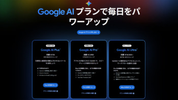 Google AI Plusが値下げで月額725円に！しかもクラウドストレージも400GBに増量！